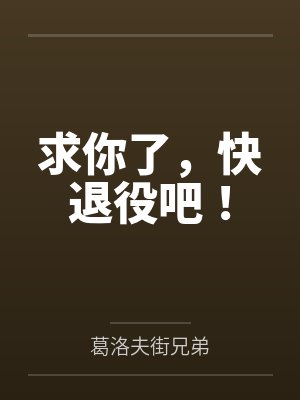 求你了，快退役吧！
