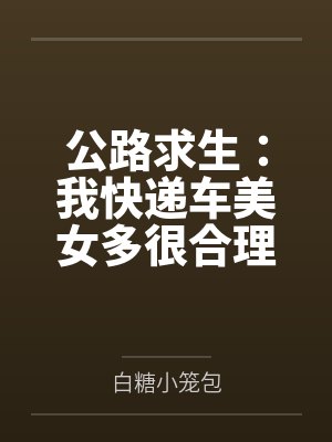 公路求生:我快递车美女多很合理