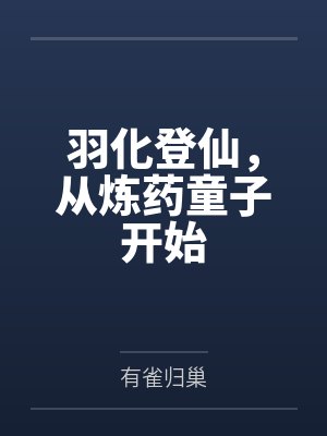 羽化登仙,从炼药童子开始