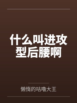 什么叫进攻型后腰啊