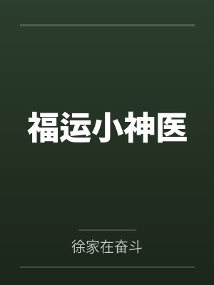 福运小神医