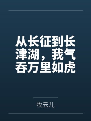 从长征到长津湖,我气吞万里如虎