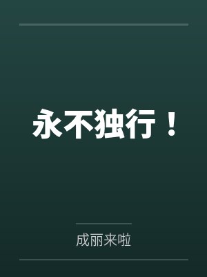 永不独行！