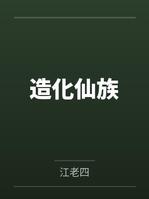 造化仙族