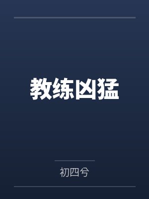 教练凶猛