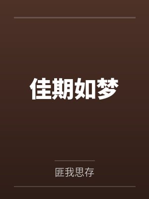 佳期如梦