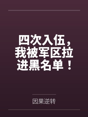 四次入伍,我被军区拉进黑名单!