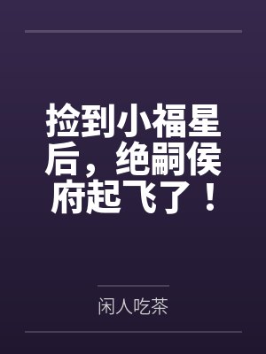 捡到小福星后,绝嗣侯府起飞了!
