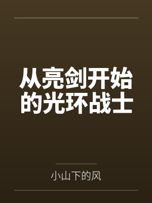 从亮剑开始的光环战士