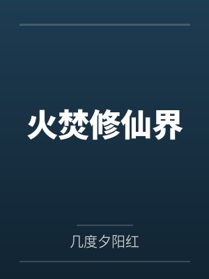 火焚修仙界