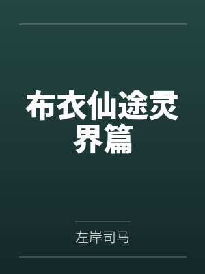 布衣仙途灵界篇