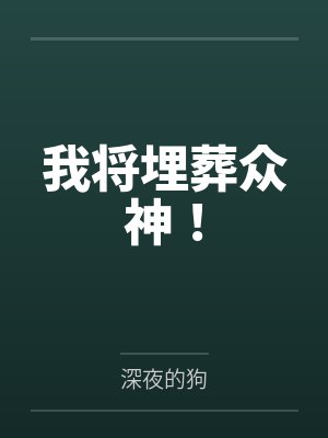 我将埋葬众神！