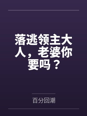 落逃领主大人，老婆你要吗？
