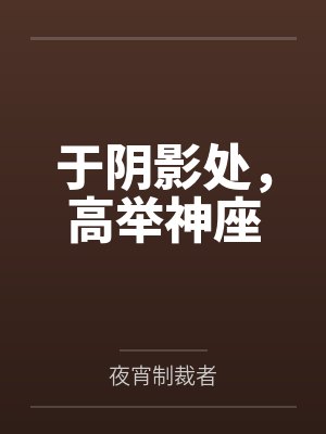 于阴影处,高举神座