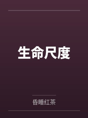 生命尺度
