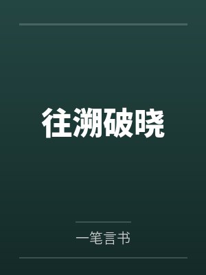 往溯破晓