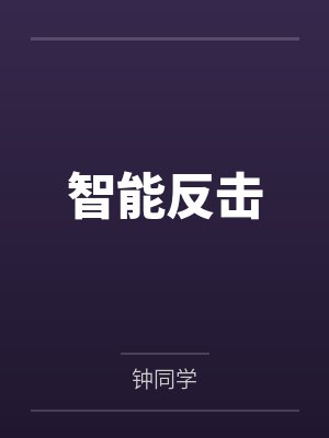 智能反击