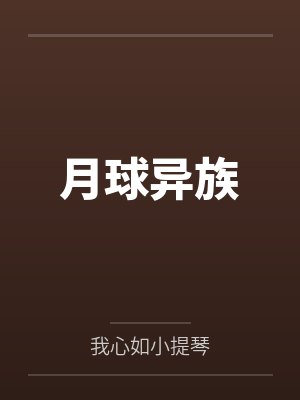月球异族
