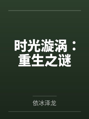 时光漩涡:重生之谜