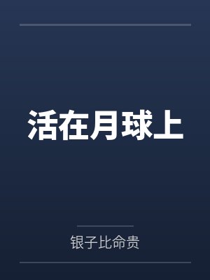 活在月球上