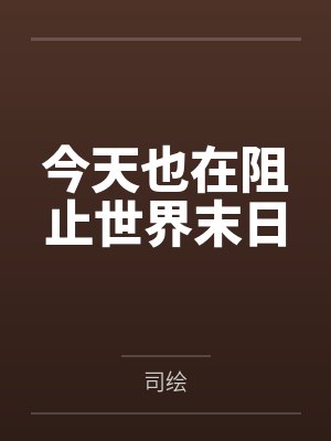 今天也在阻止世界末日