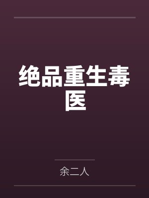 绝品重生毒医