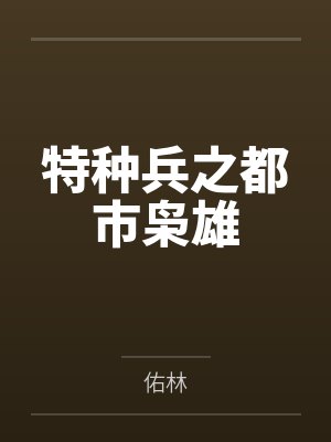 特种兵之都市枭雄
