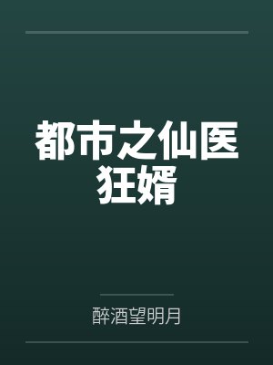 都市之仙医狂婿