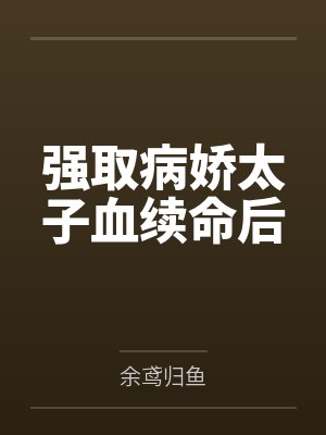 强取病娇太子血续命后