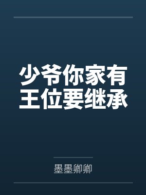 少爷你家有王位要继承
