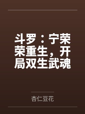 斗罗:宁荣荣重生,开局双生武魂
