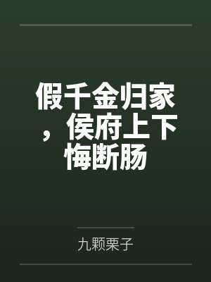 假千金归家,侯府上下悔断肠