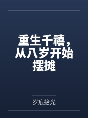 重生千禧,从八岁开始摆摊