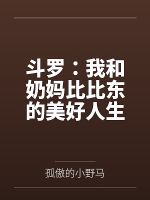 斗罗:我和奶妈比比东的美好人生