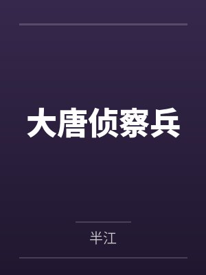 大唐侦察兵