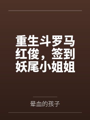 重生斗罗马红俊,签到妖尾小姐姐