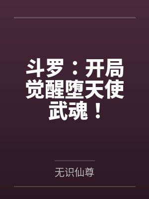 斗罗：开局觉醒堕天使武魂！