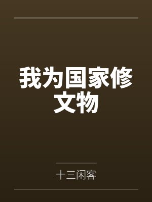 我为国家修文物