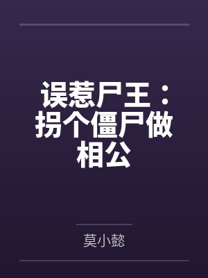 误惹尸王：拐个僵尸做相公