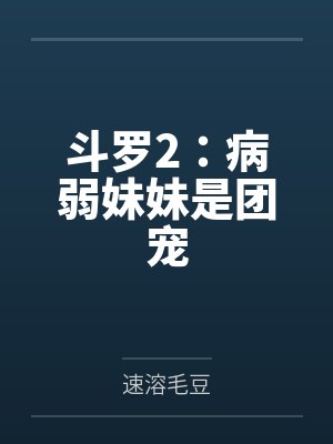 斗罗2：病弱妹妹是团宠