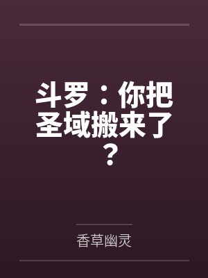 斗罗:你把圣域搬来了?