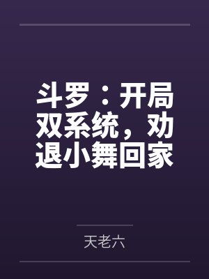 斗罗：开局双系统，劝退小舞回家