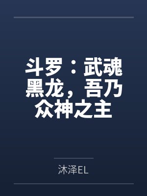 斗罗:武魂黑龙,吾乃众神之主