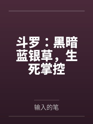 斗罗:黑暗蓝银草,生死掌控