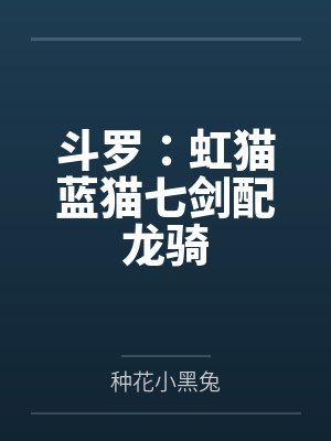 斗罗：虹猫蓝猫七剑配龙骑