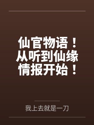 仙官物语!从听到仙缘情报开始!
