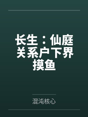 长生：仙庭关系户下界摸鱼