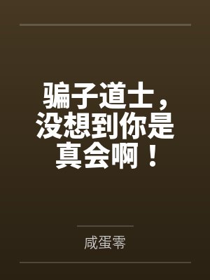 骗子道士，没想到你是真会啊！