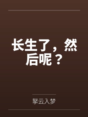 长生了,然后呢?