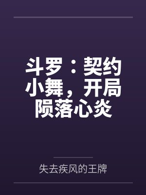 斗罗:契约小舞,开局陨落心炎